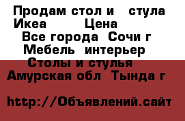 Продам стол и 4 стула Икеа! !!! › Цена ­ 9 000 - Все города, Сочи г. Мебель, интерьер » Столы и стулья   . Амурская обл.,Тында г.